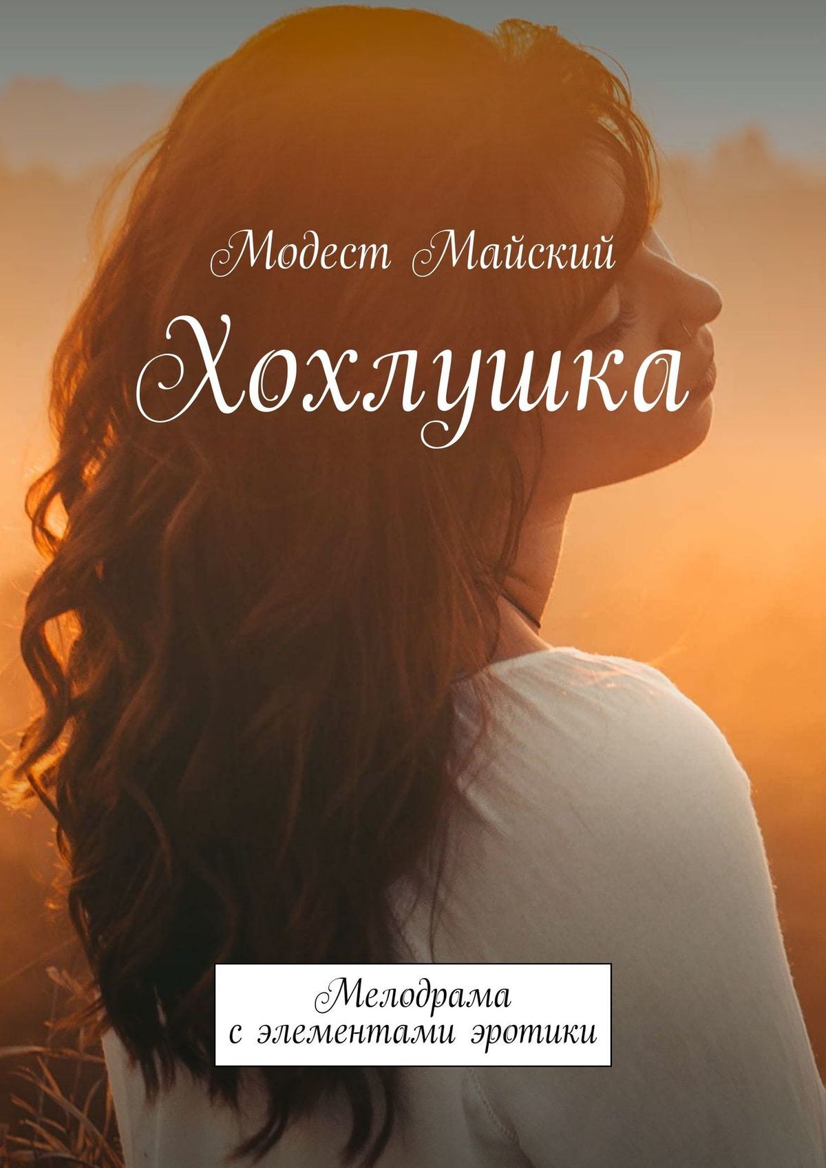 читать Хохлушка. Мелодрама с элементами эротики