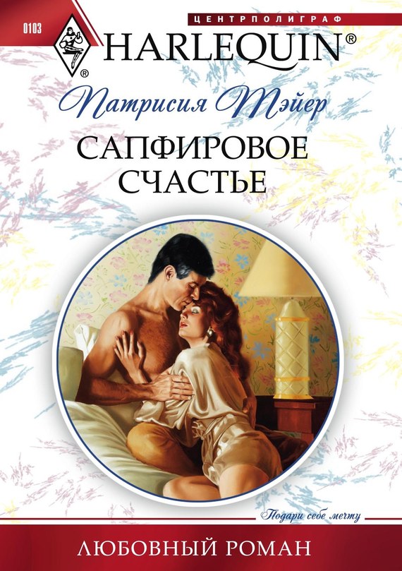 читать Сапфировое счастье
