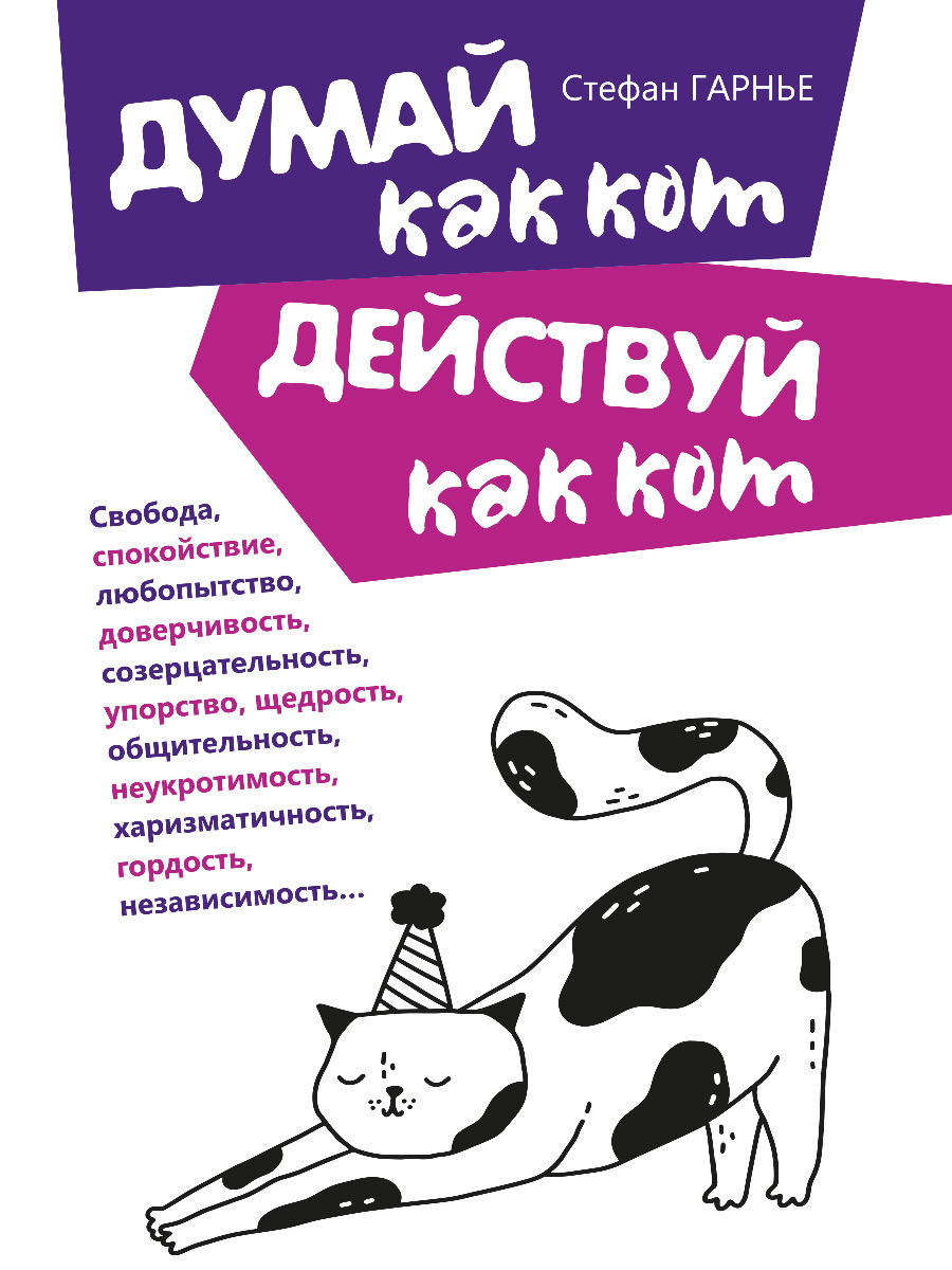 читать Думай как кот, действуй как кот