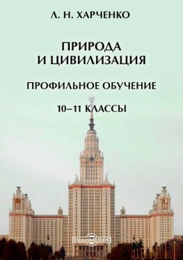 читать Природа и цивилизация. Профильное обучение. 1011 классы