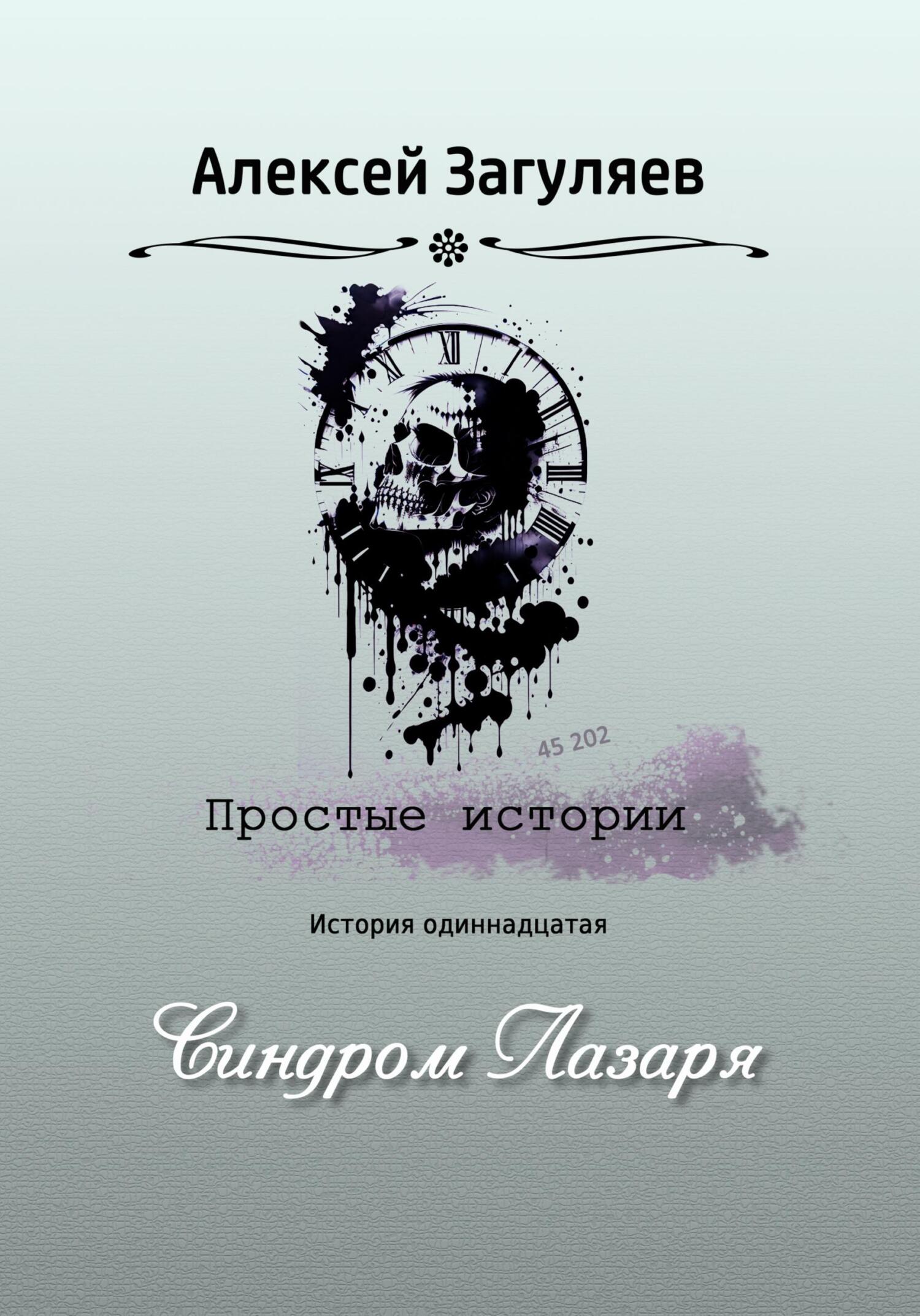 читать Синдром Лазаря