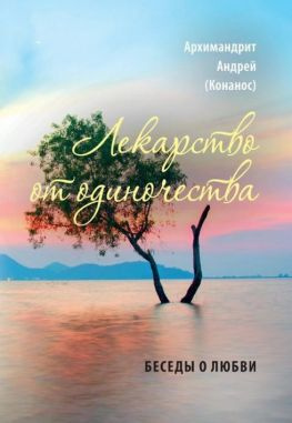 читать Лекарство от одиночества. Беседы о любви