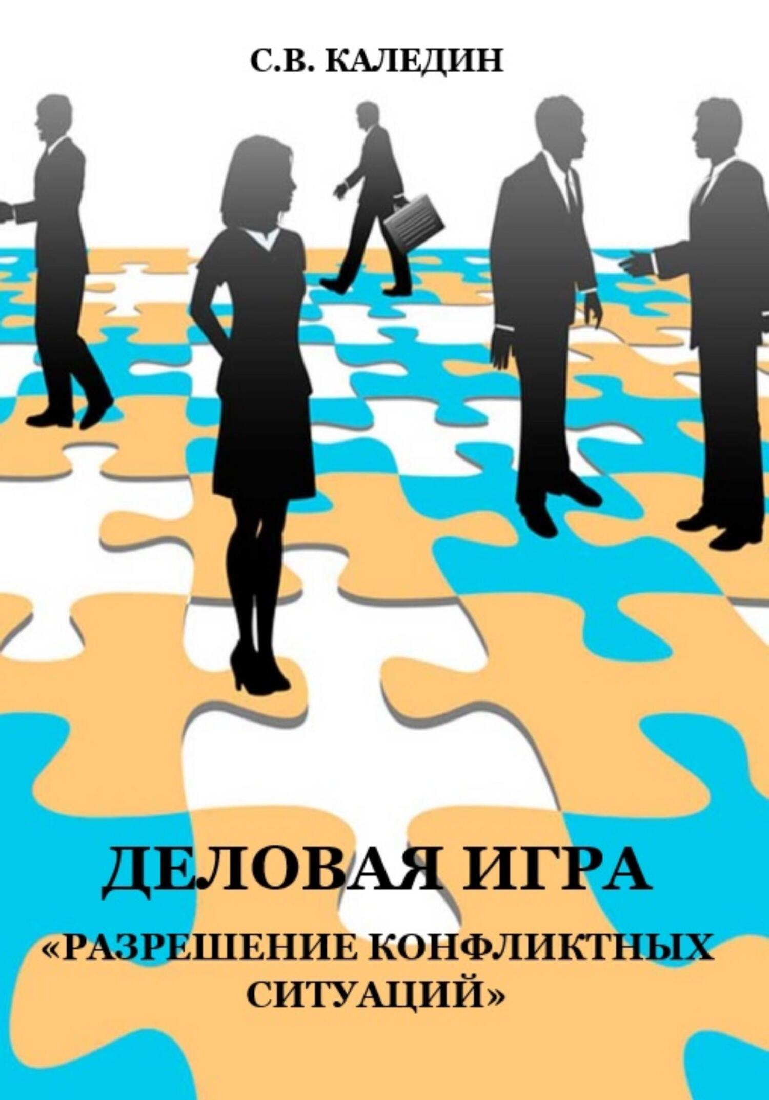 читать Деловая игра «Разрешение конфликтных ситуаций»