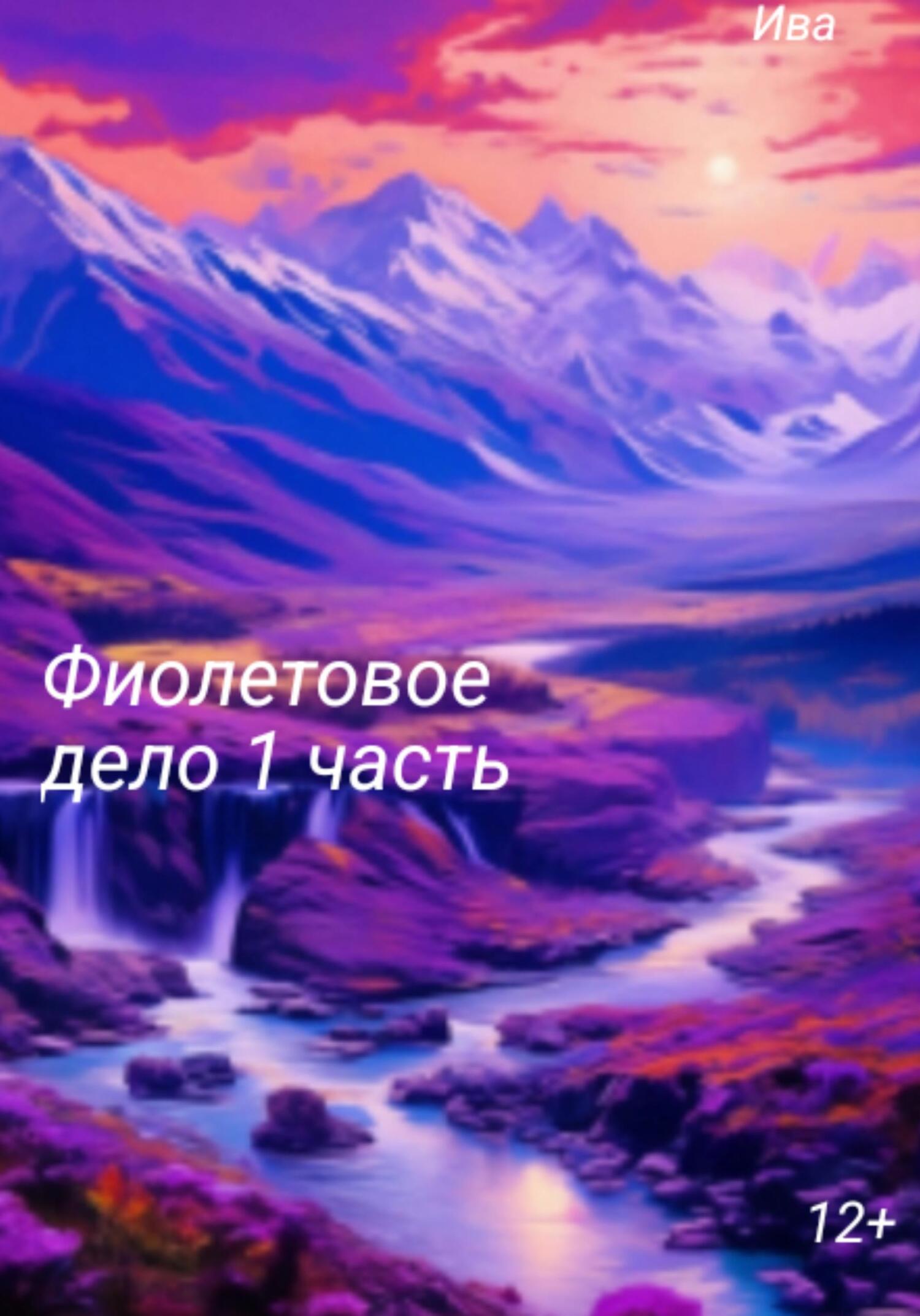читать Фиолетовое дело. 1 часть