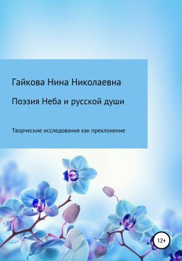 читать Поэзия Неба и русской души