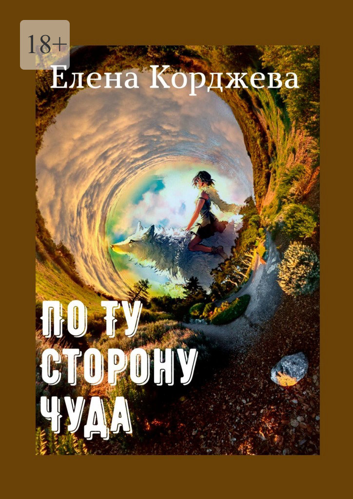 читать По ту сторону чуда