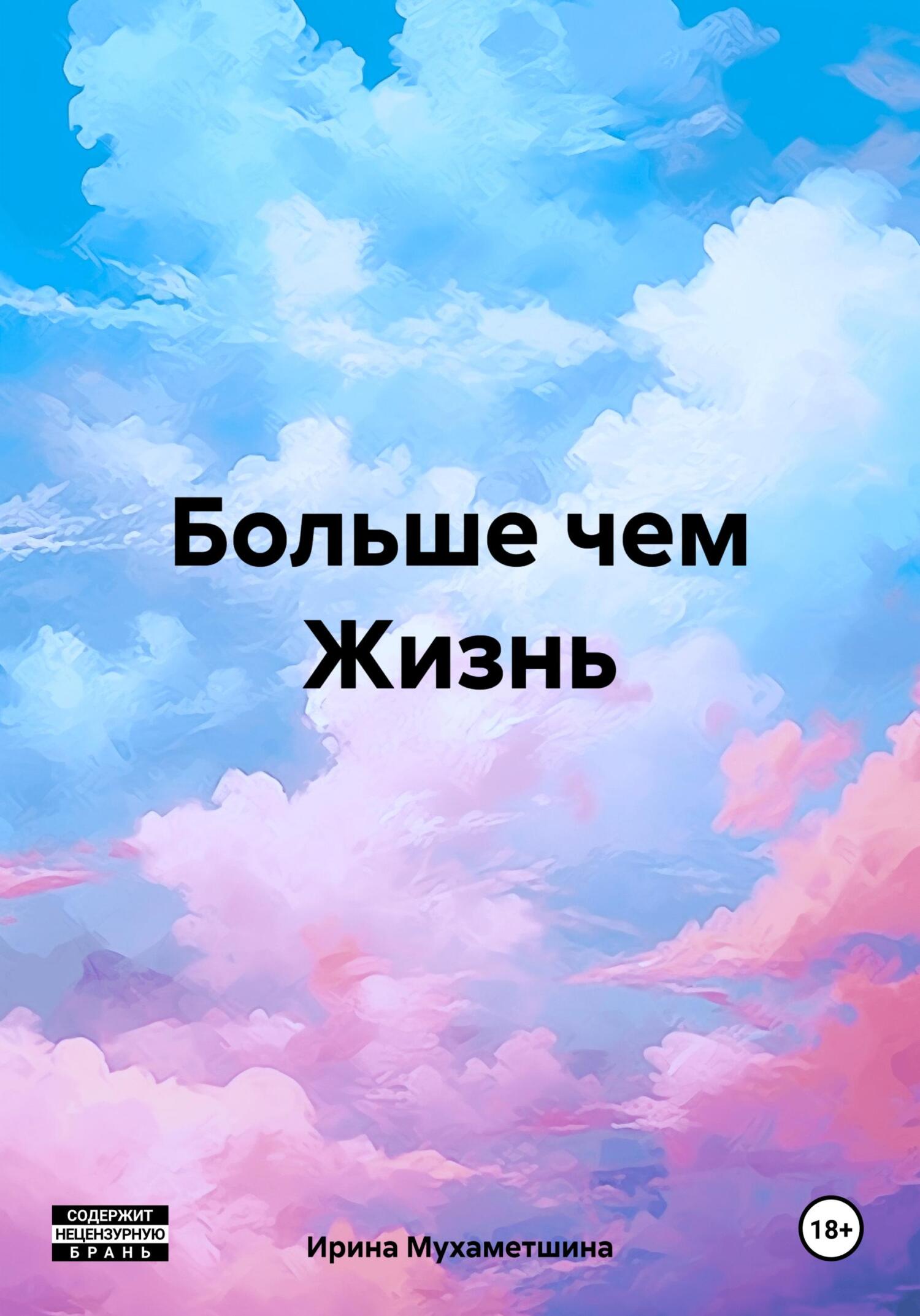 читать Больше чем Жизнь