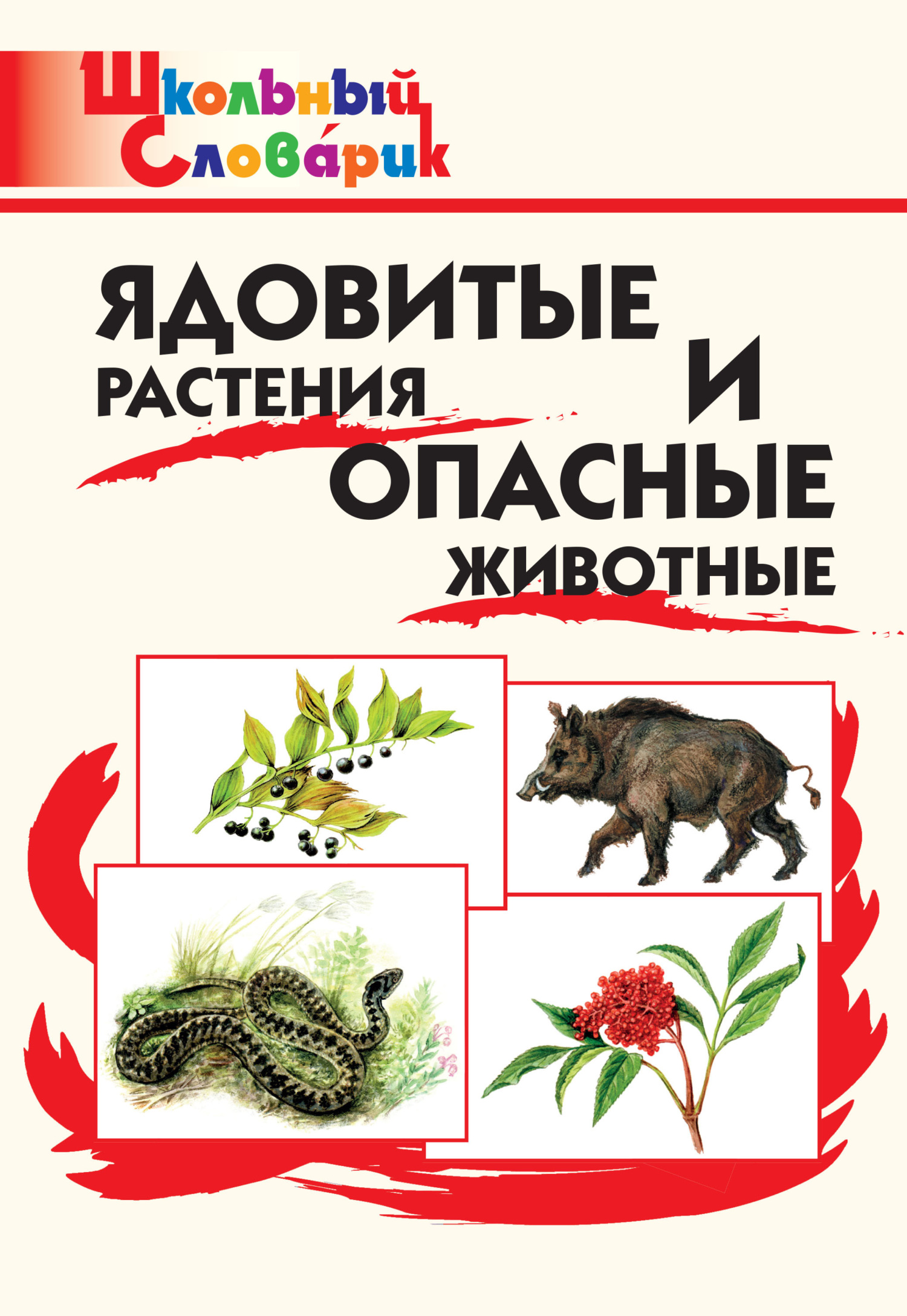 читать Ядовитые растения и опасные животные. Начальная школа