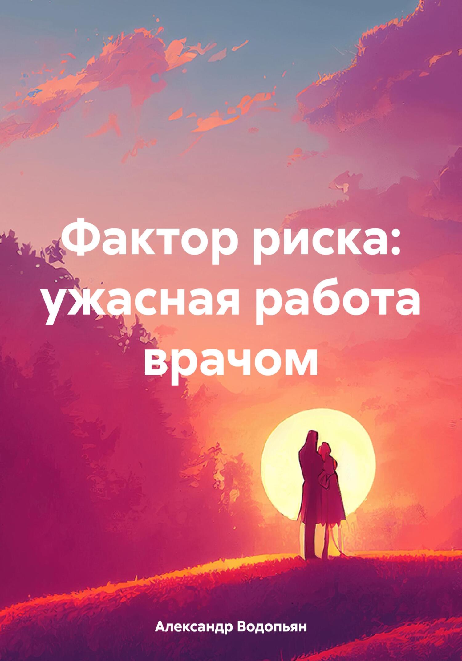 читать Фактор риска: ужасная работа врачом