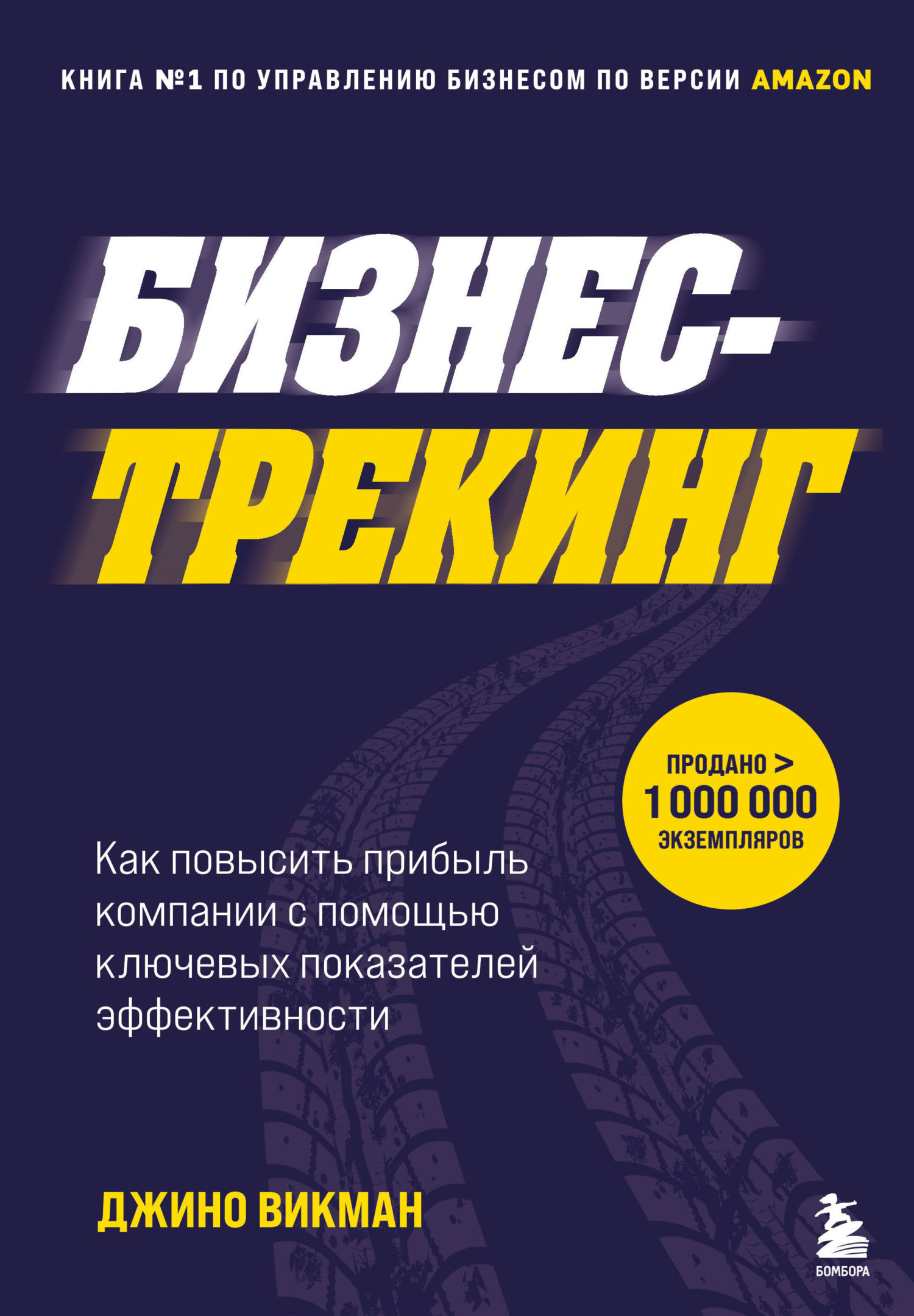 читать Бизнес-трекинг. Как повысить прибыль компании с помощью ключевых показателей эффективности