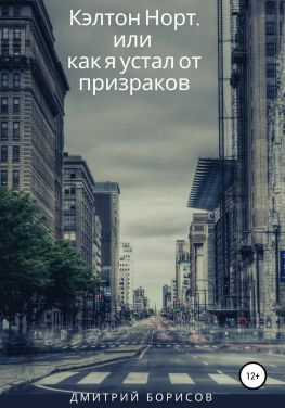 читать Кэлтон Норт, или как я устал от призраков