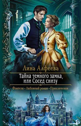 читать Тайна темного замка, или Сосед снизу