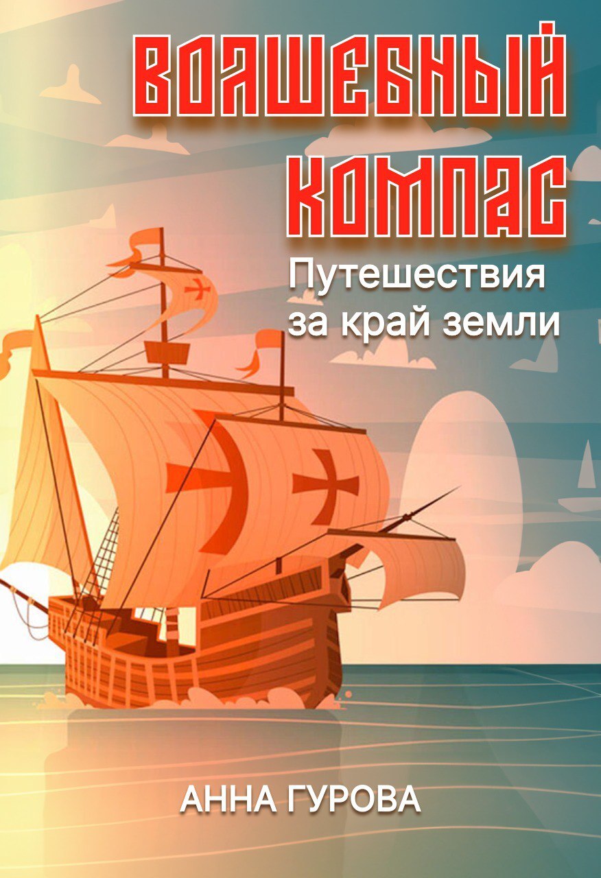 читать Волшебный компас
