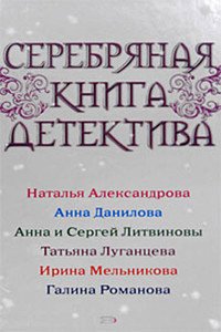 читать Серебряная книга детектива 2008