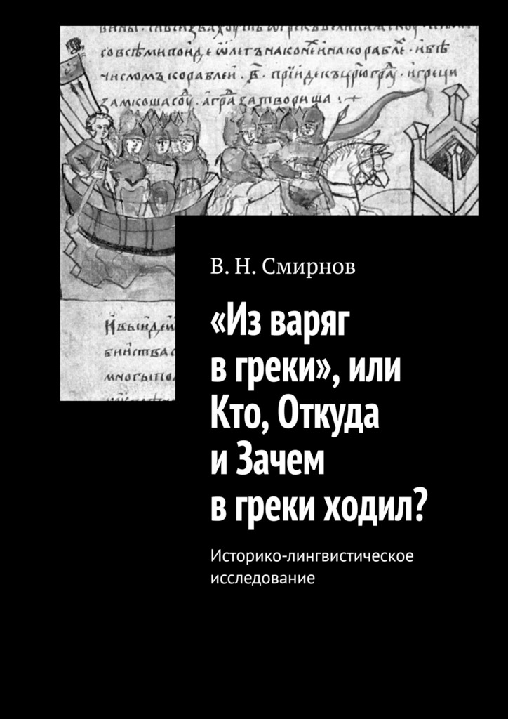 читать «Из варяг в греки», или Кто, Откуда и Зачем в греки ходил? Историко-лингвистическое исследование