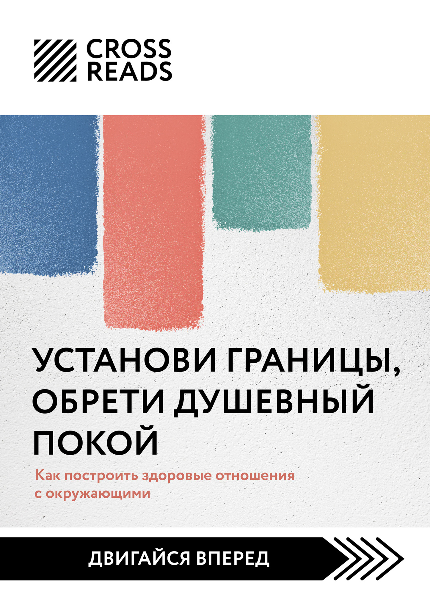 читать Саммари книги «Установи границы, обрети душевный покой. Как построить здоровые отношения с окружающими»