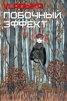 читать Побочный эффект