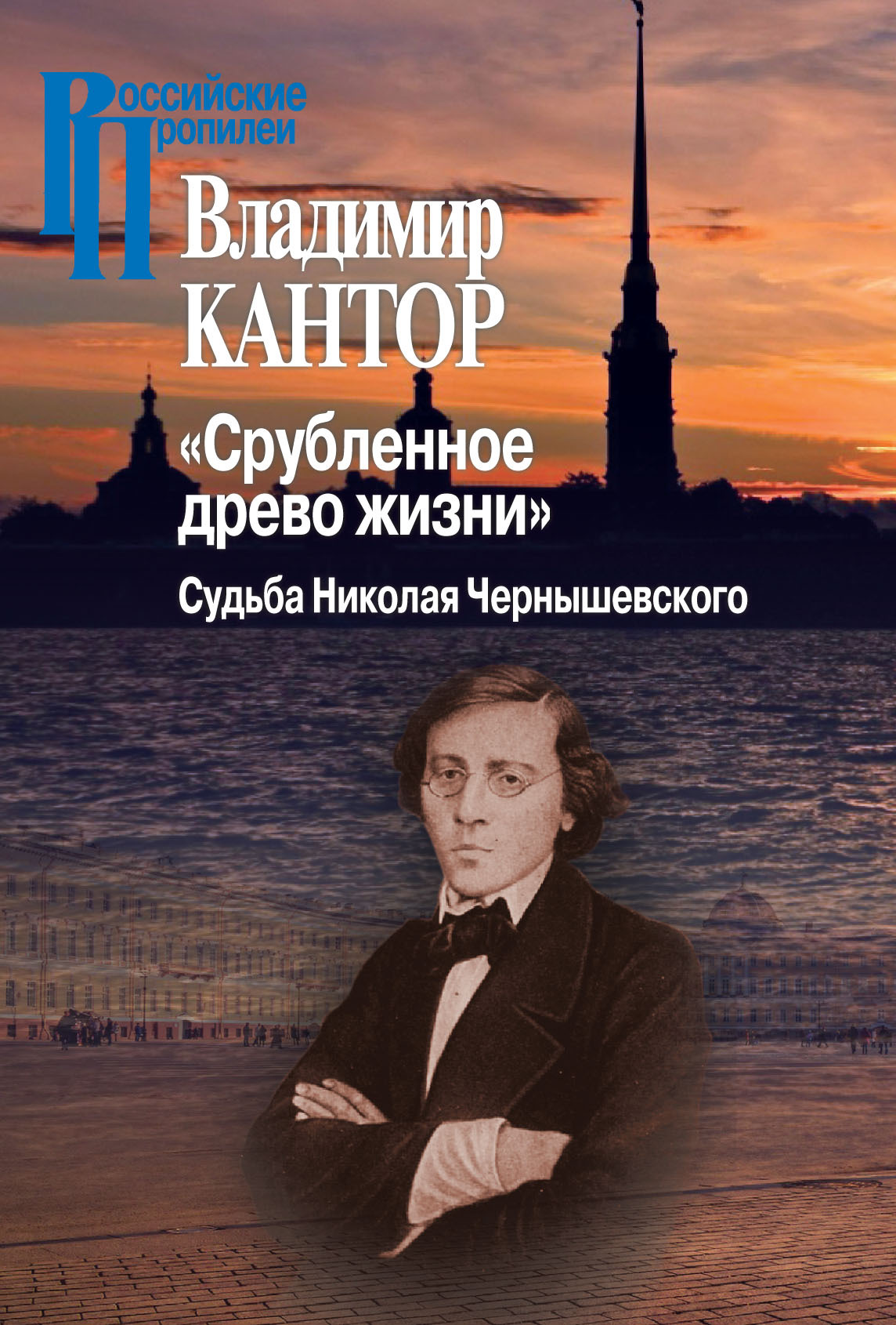 читать «Срубленное древо жизни». Судьба Николая Чернышевского