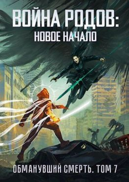 читать Война родов. Новое начало