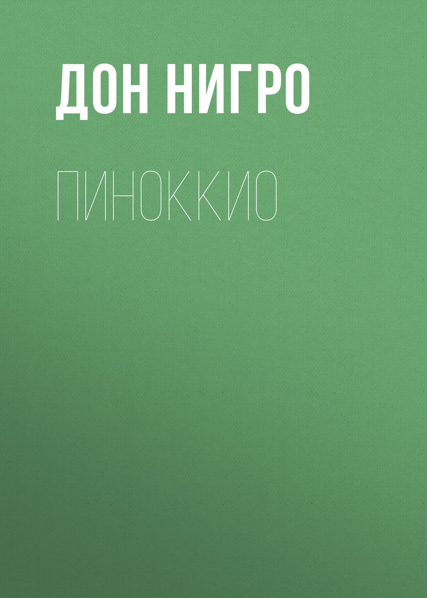 читать Пиноккио
