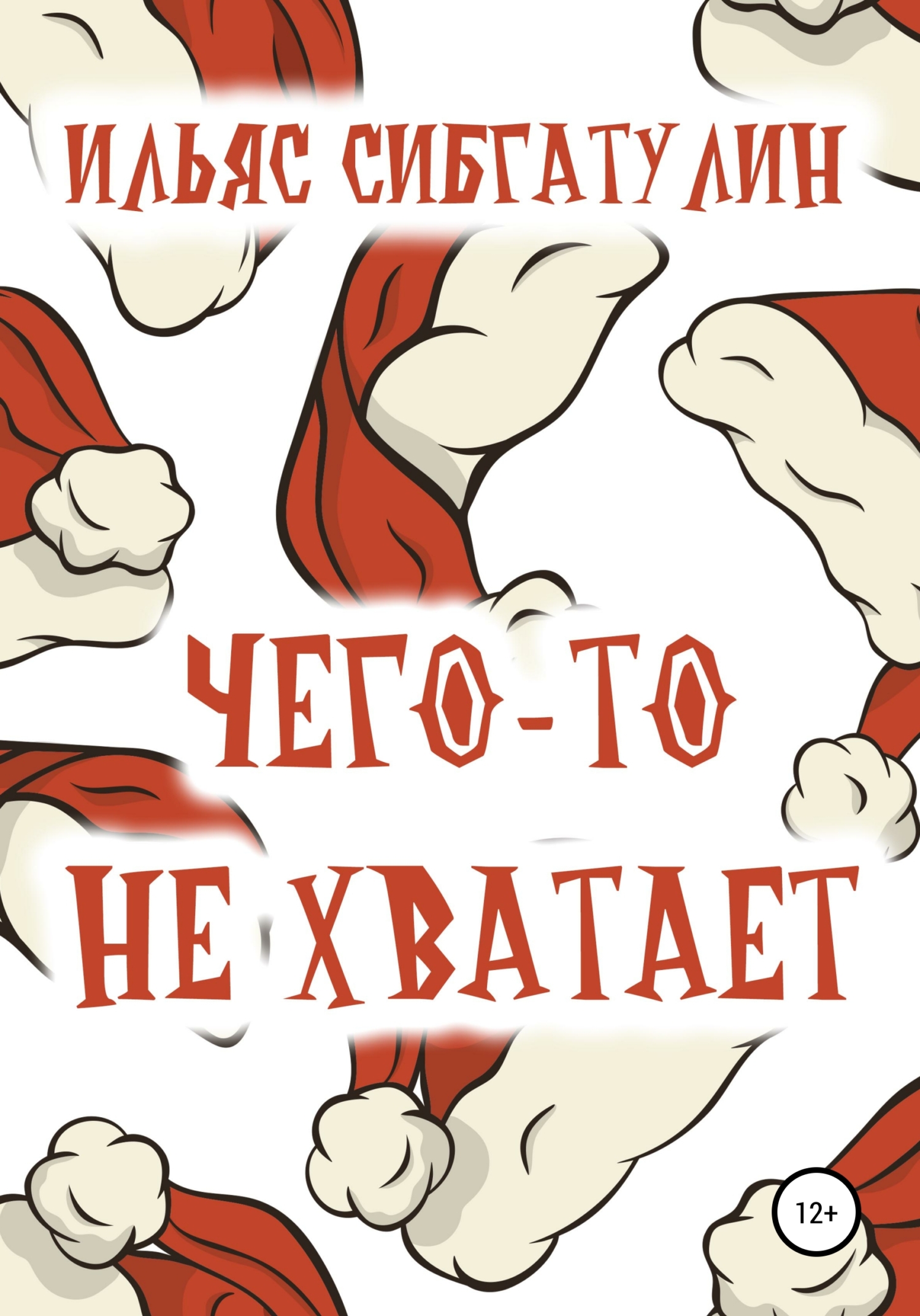 читать Чего-то не хватает