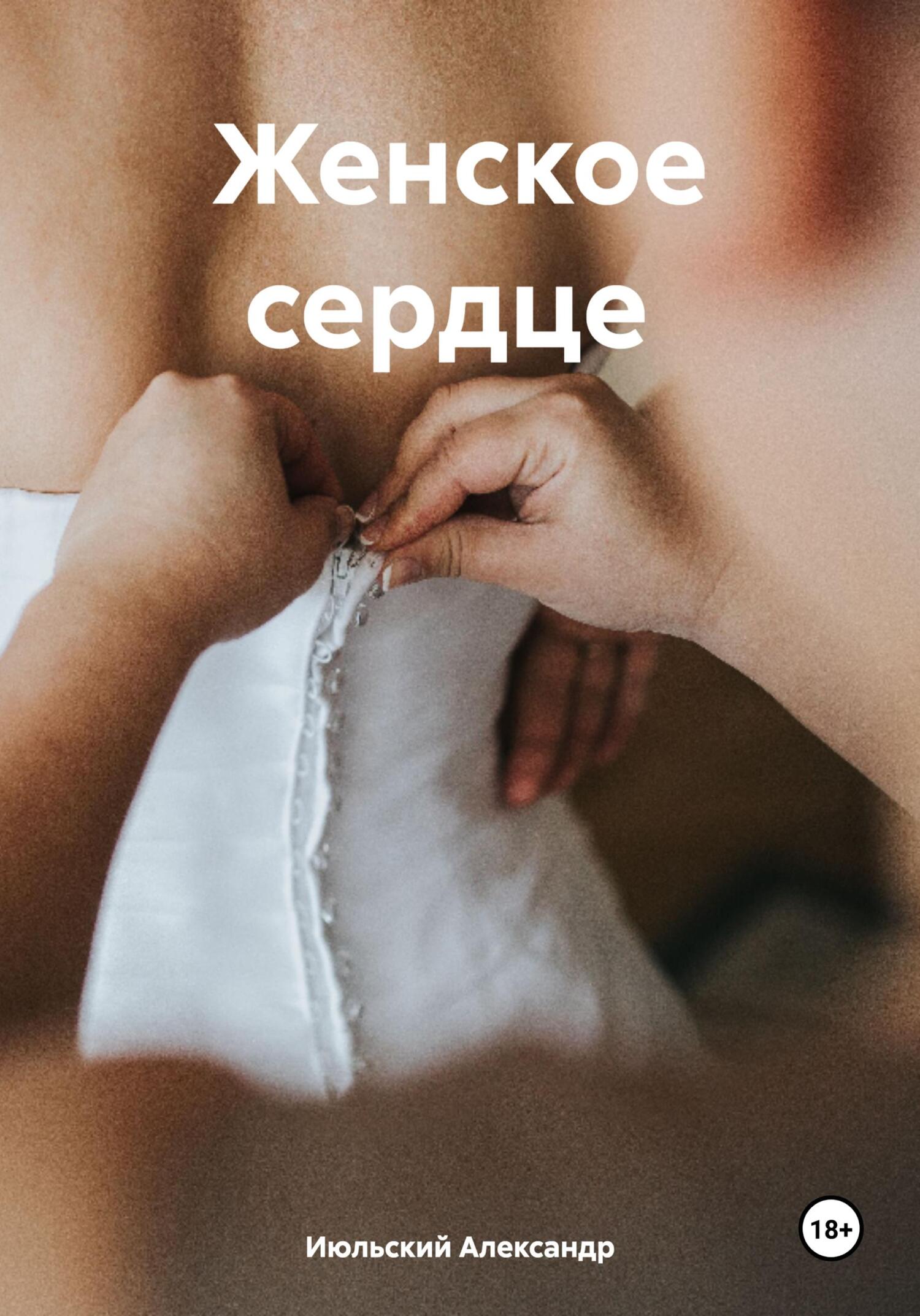 читать Женское сердце