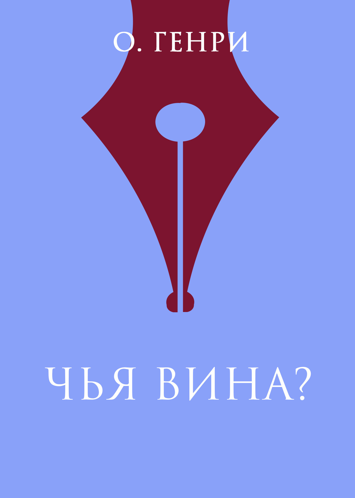 читать Чья вина?