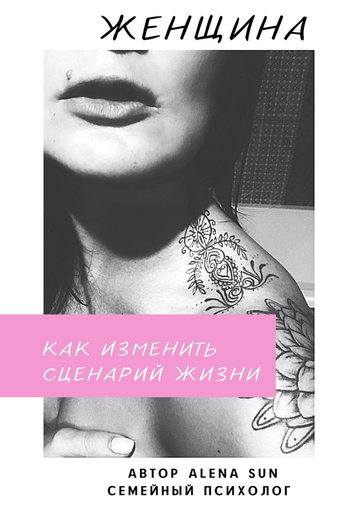 читать Женщина. Как изменить сценарий жизни