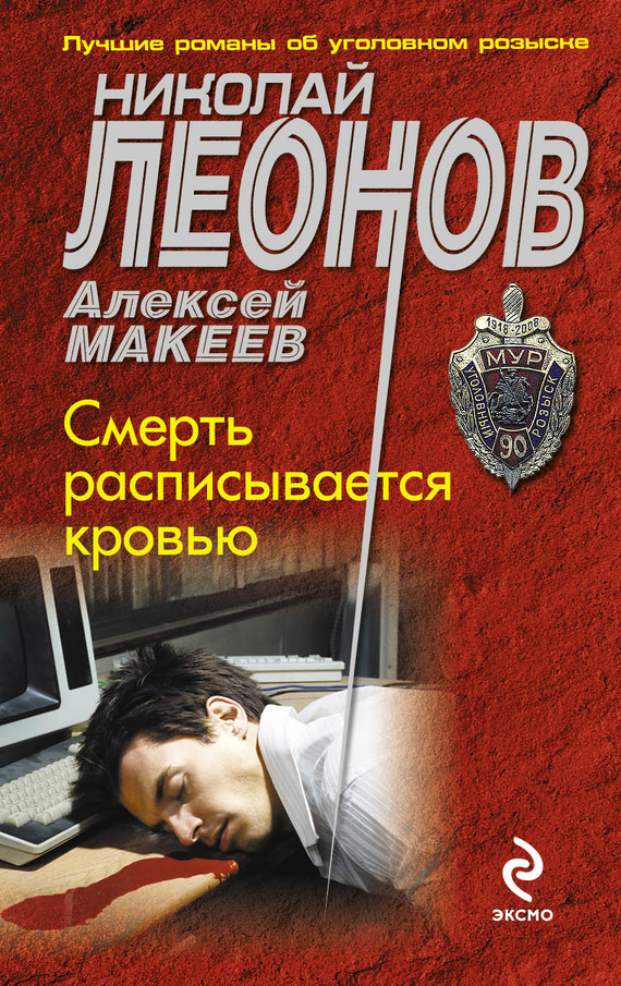 читать Смерть расписывается кровью