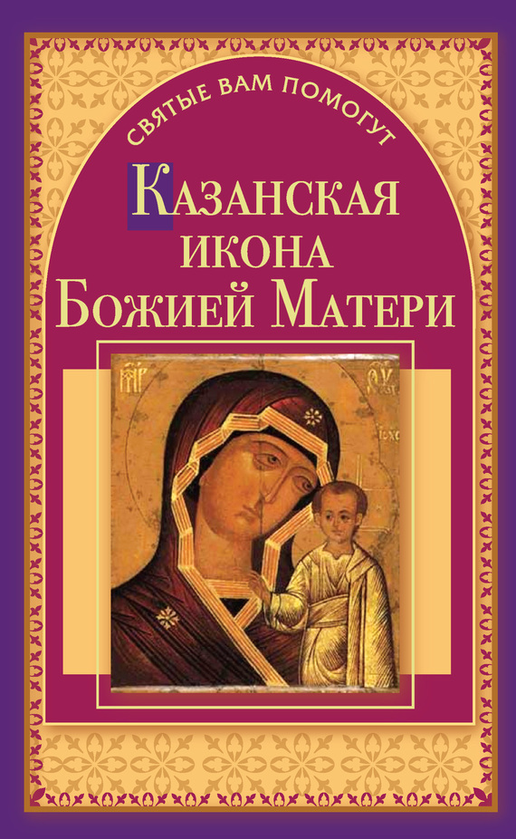 читать Казанская икона Божией Матери