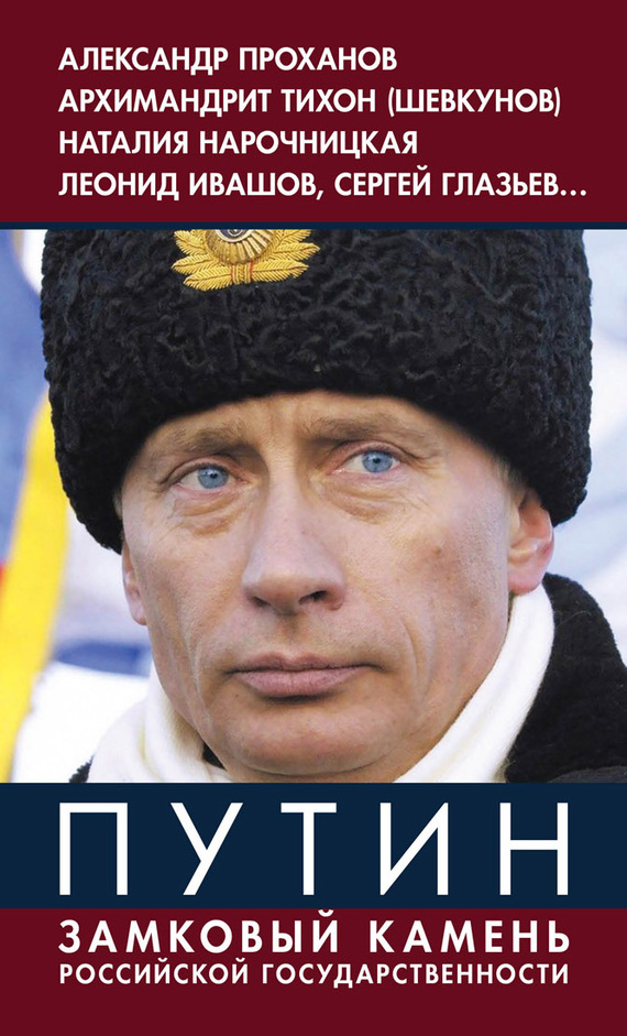 читать Путин. Замковый камень российской государственности