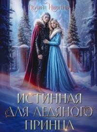читать Истинная для ледяного принца