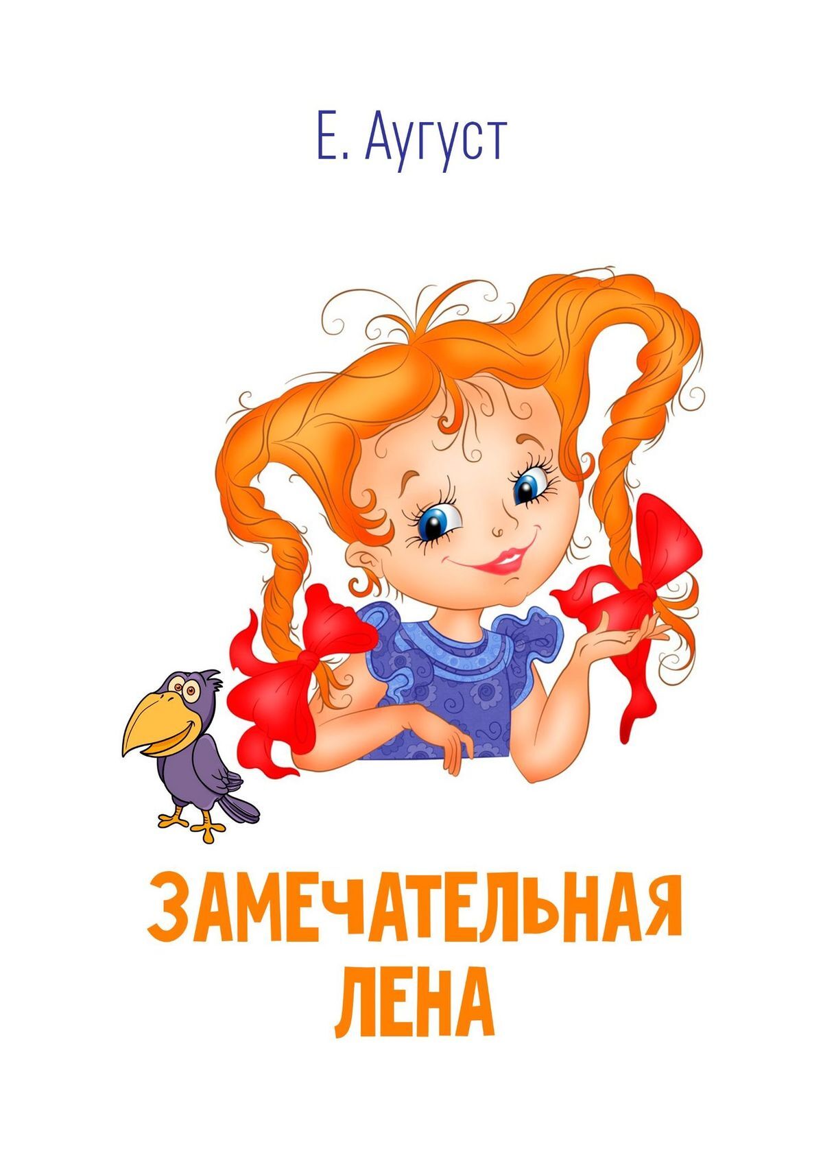 читать Замечательная Лена