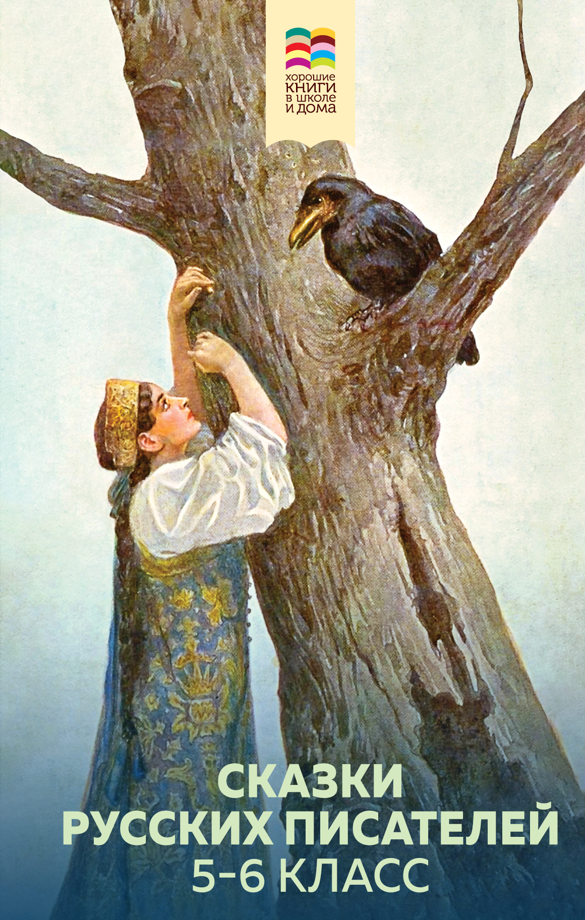 читать Сказки русских писателей. 5-6 класс