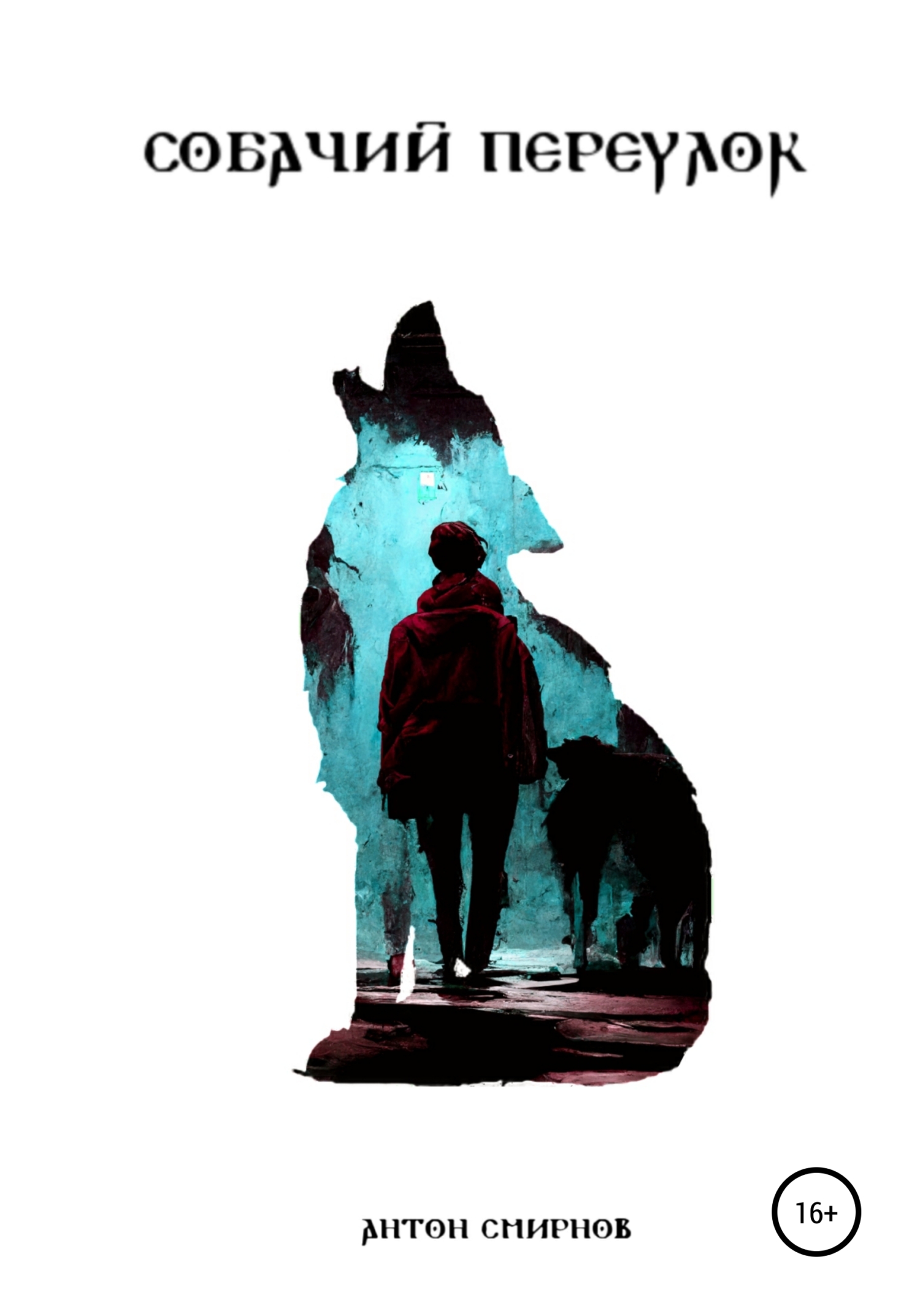 читать Собачий переулок