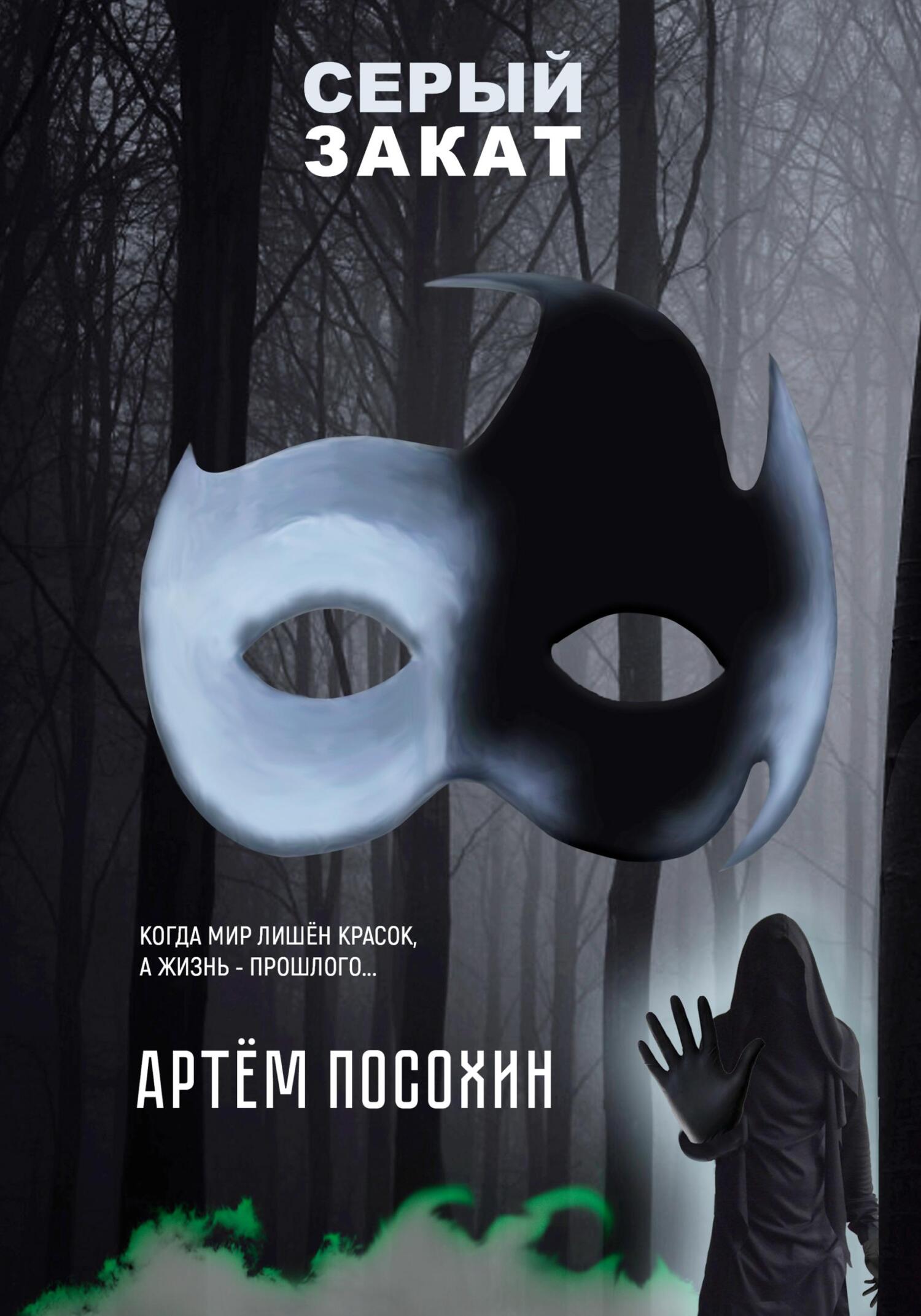 читать Серый закат (повесть)
