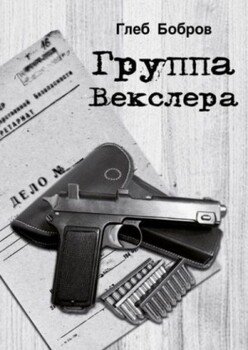 читать Группа Векслера