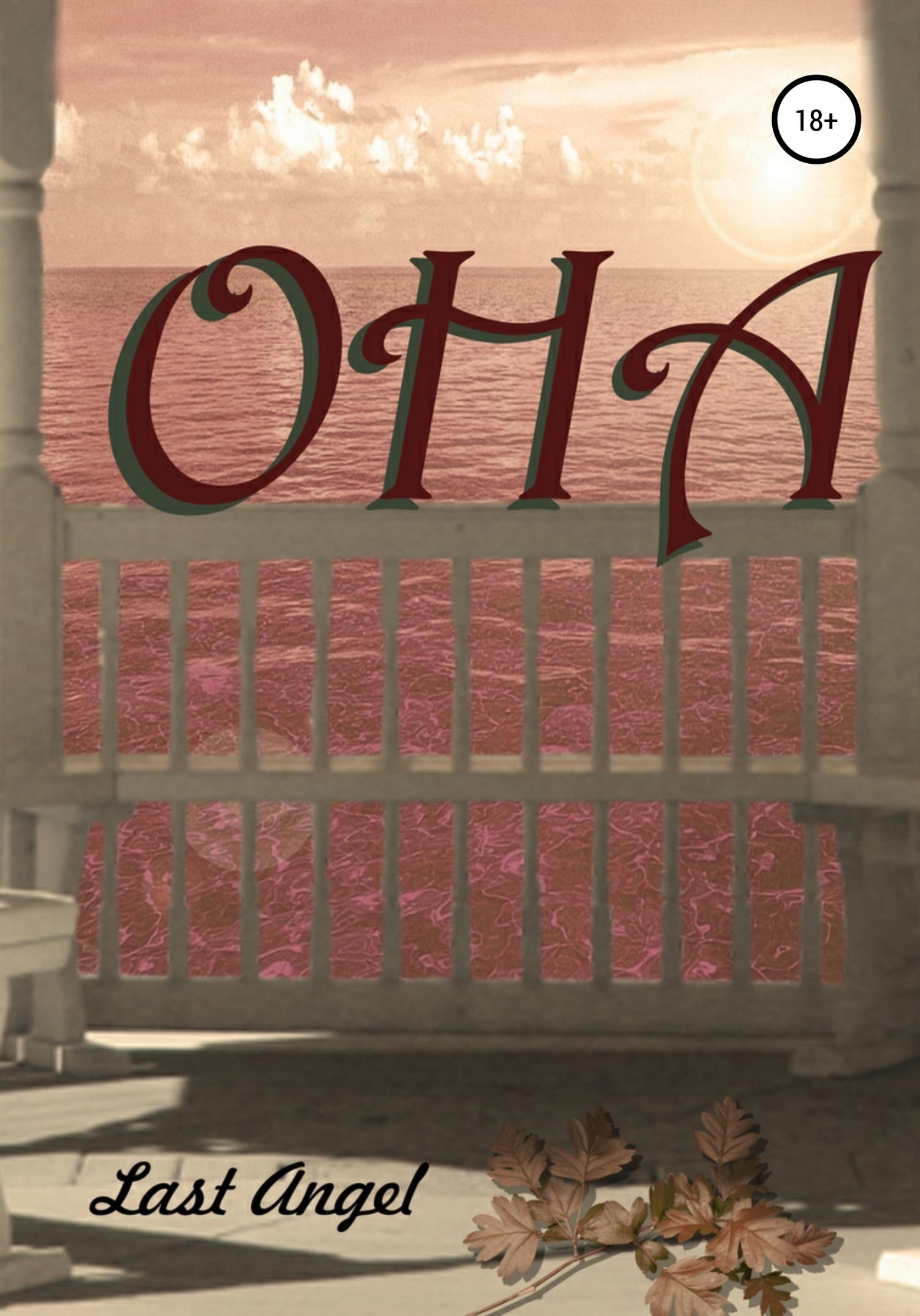 читать Она