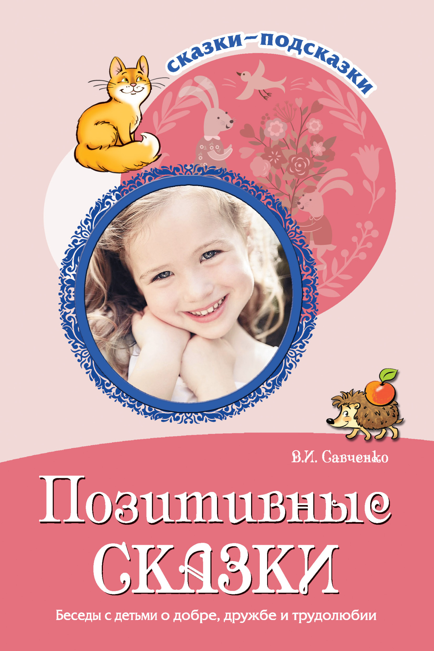 читать Позитивные сказки. Беседы с детьми о добре, дружбе и трудолюбии