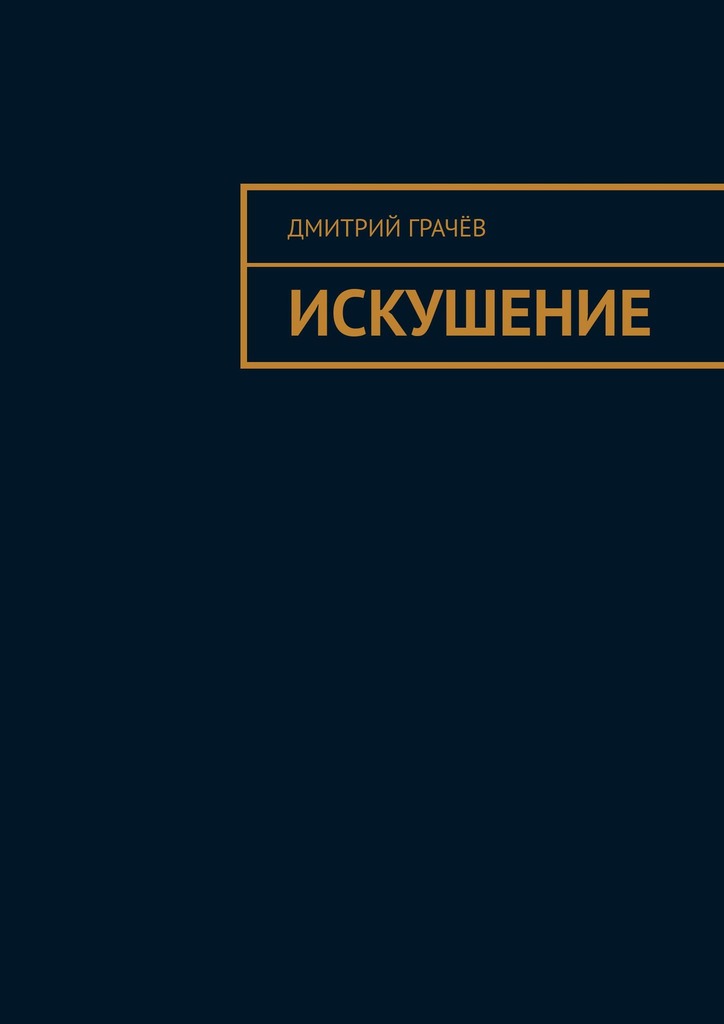 читать Искушение