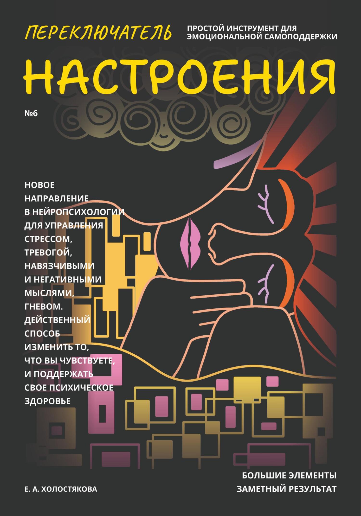 читать Переключатель настроения. Выпуск №6. Простой инструмент для эмоциональной самоподдержки, управления стрессом и тревогой, навязчивыми и негативными мыслями. Способ поддержать свое психическое здоровье