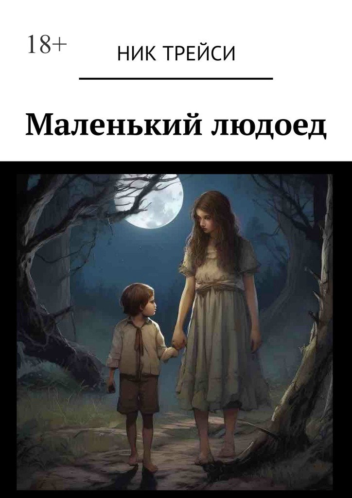 читать Маленький людоед