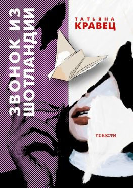 читать Звонок из Шотландии. Повести
