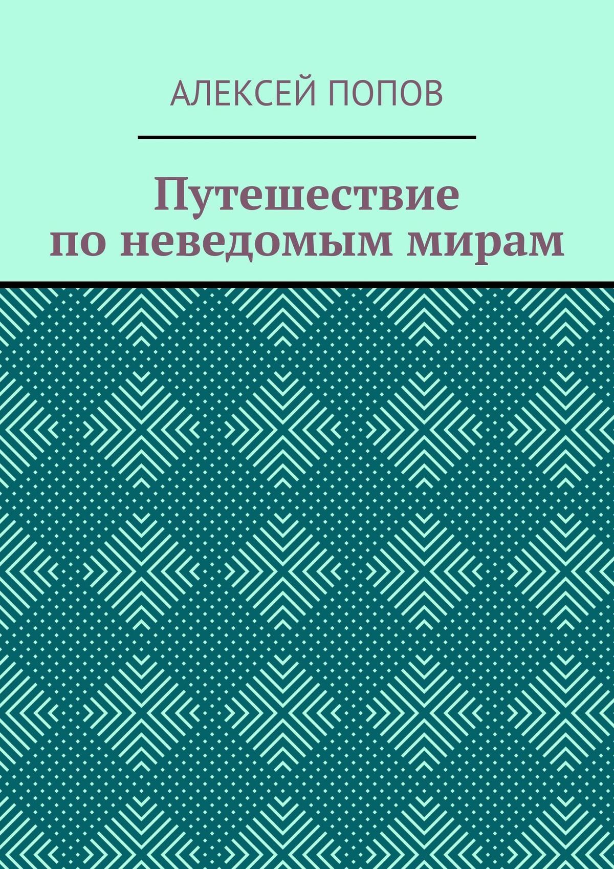 читать Путешествие по неведомым мирам