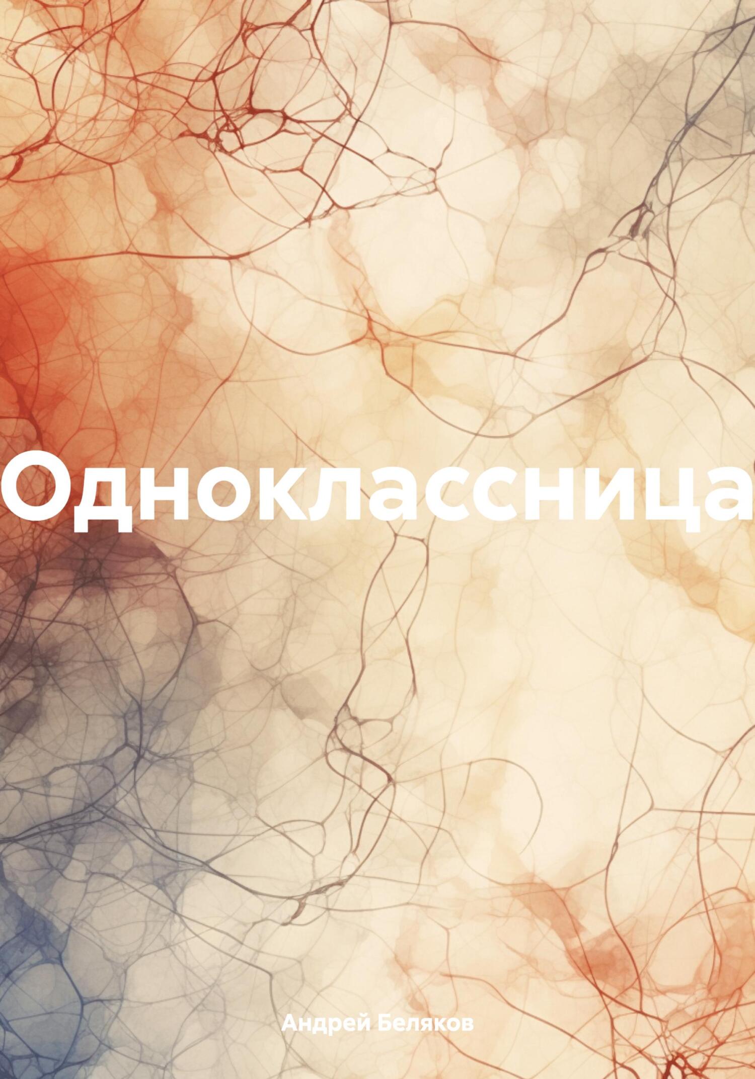 читать Одноклассница