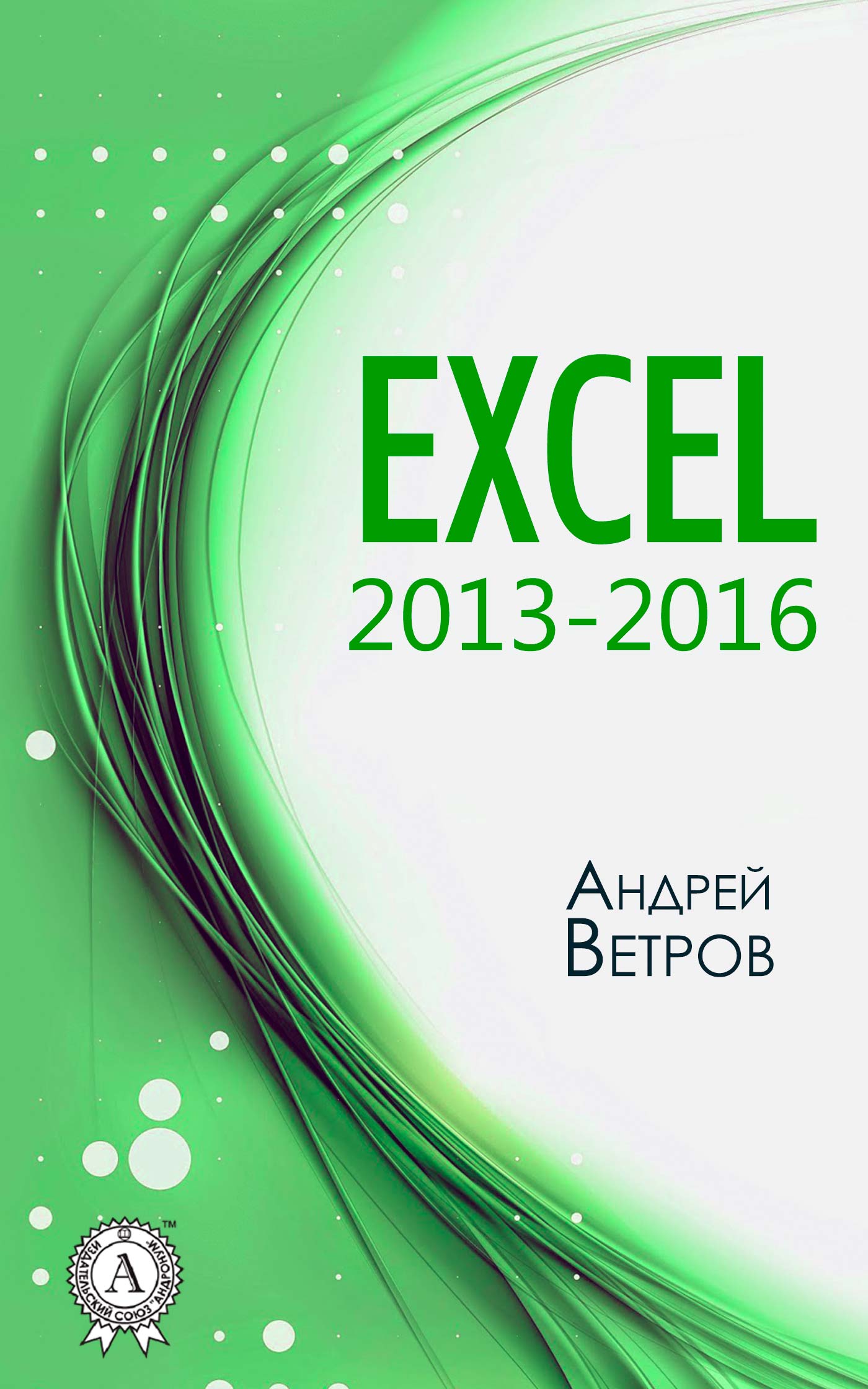 читать Excel 2013—2016