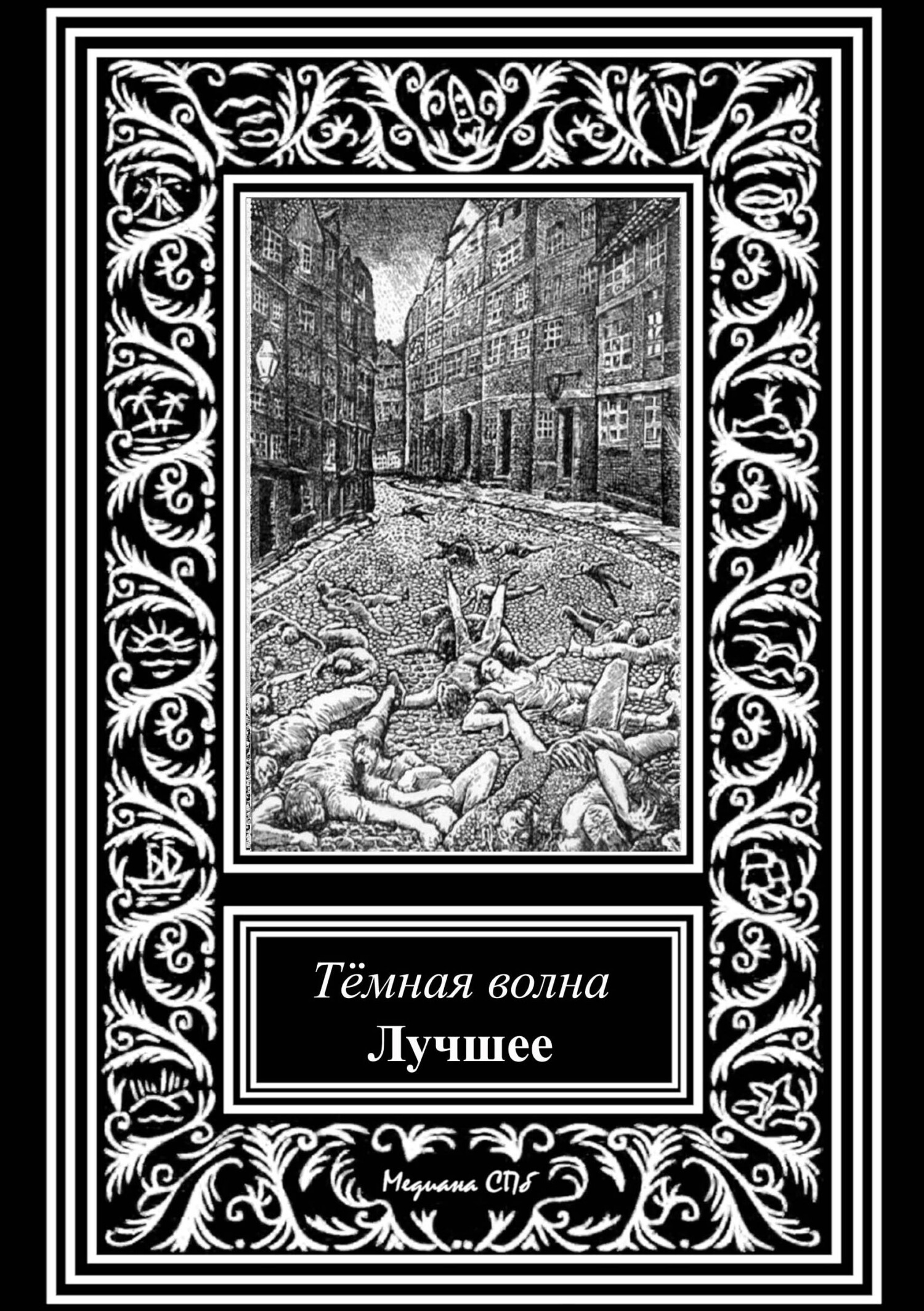 читать Темная волна. Лучшее