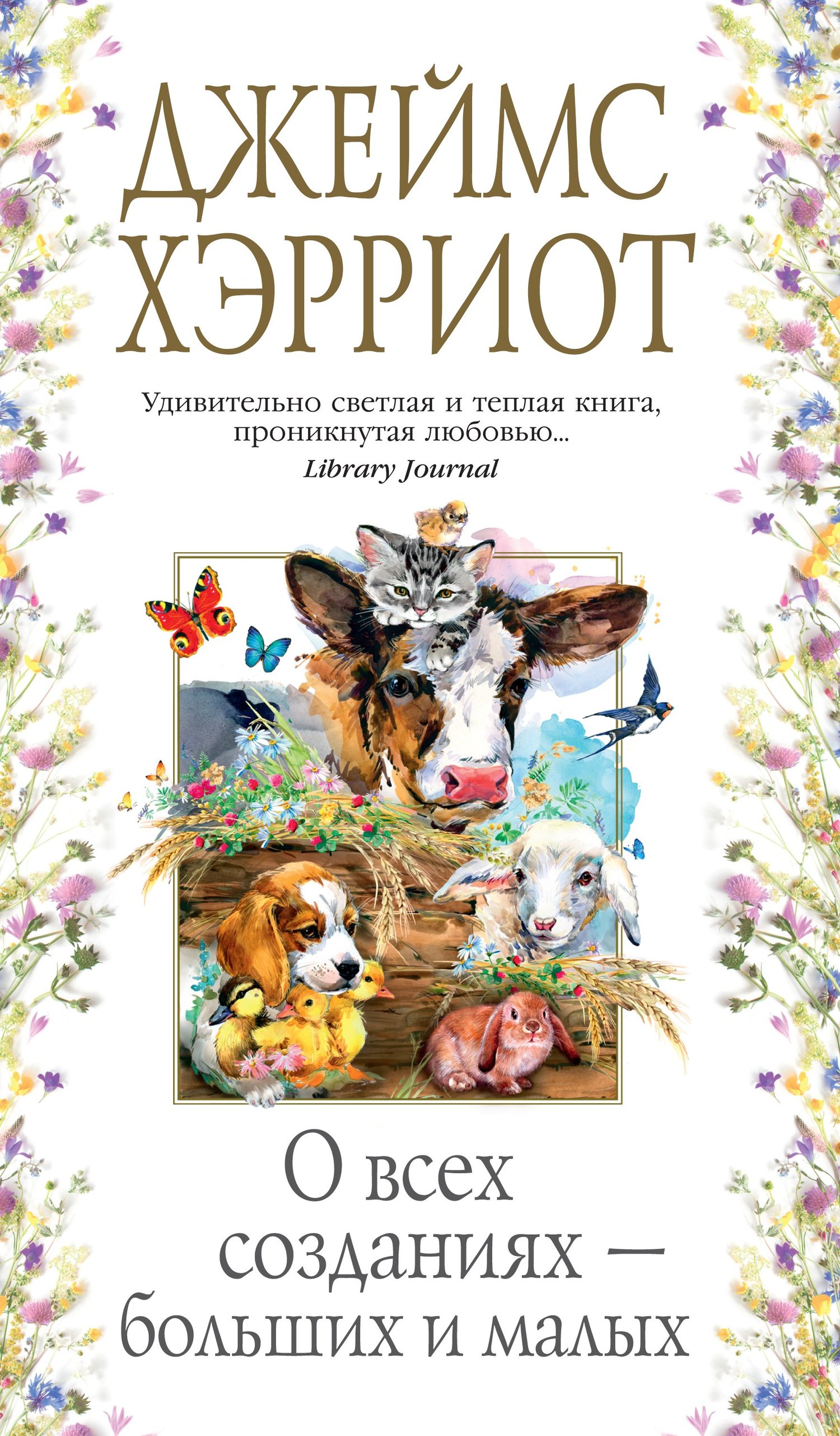 читать О всех созданиях – больших и малых