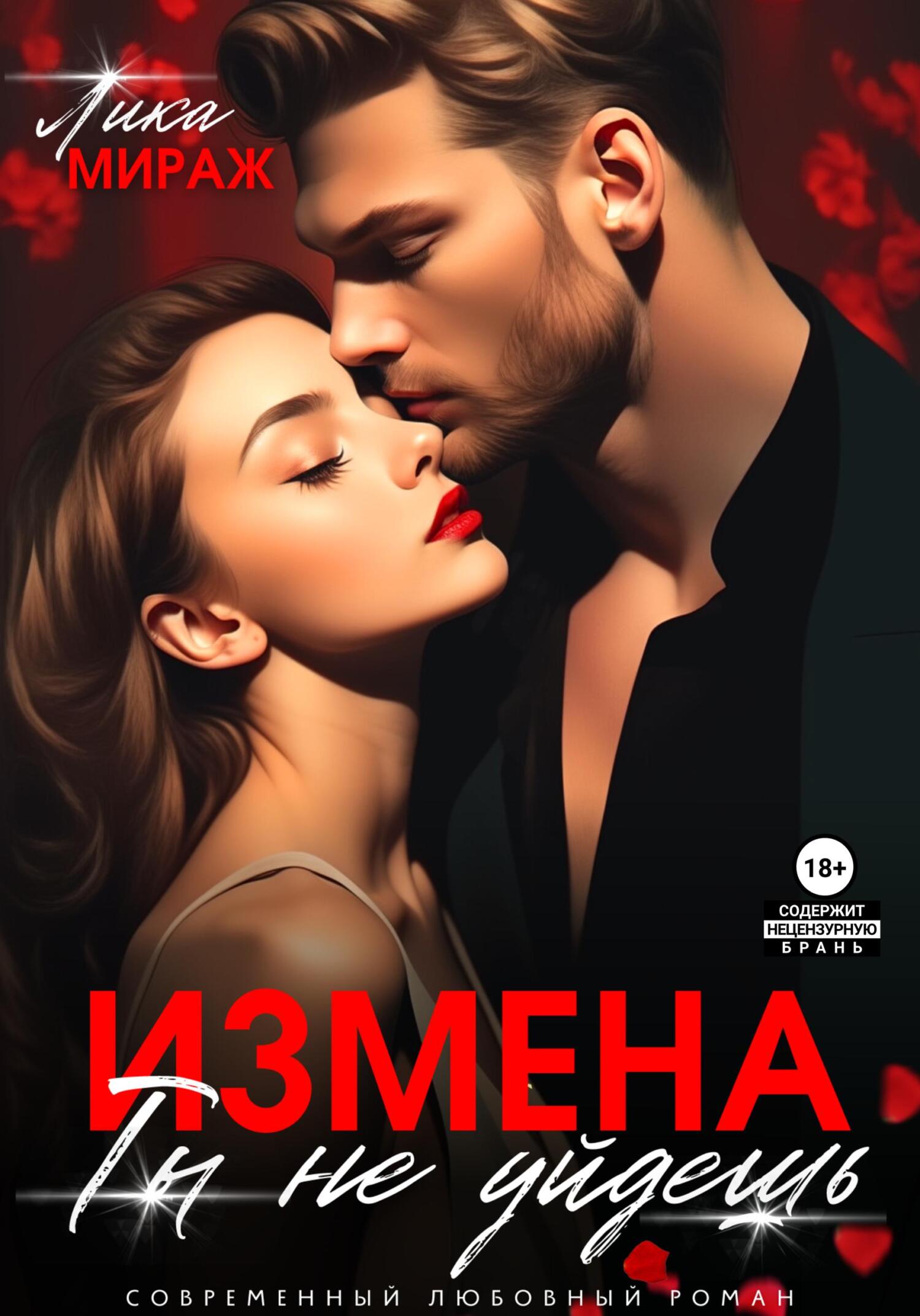 читать Измена. Ты не уйдёшь