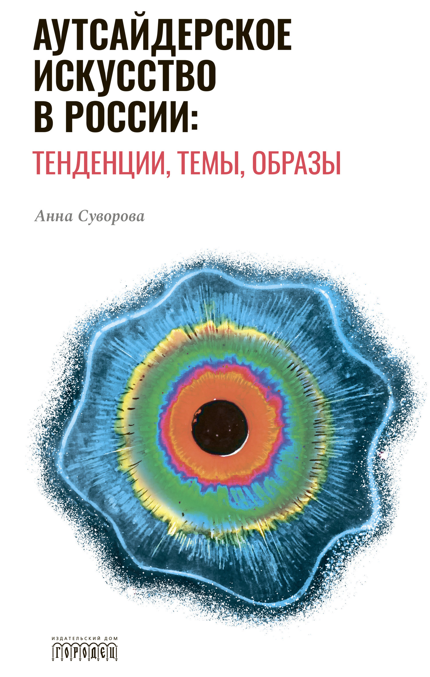читать Аутсайдерское искусство в России: тенденции, темы, образы